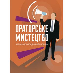 Ораторське мистецтво. І. М. Плотницька. Центр учбової літератури