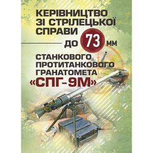 Керівництво зі стрілецької справи до 73-мм станкового протитанковогогранатомета (СПГ-9М) Центр учбової літератури