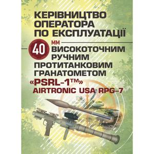 Керівництво оператора по експлуатації 40мм високоточним ручнимпротитанковим гранатометом «PSRL-1TM. Центр учбової літератури