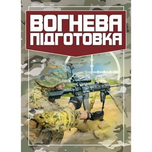 Вогнева підготовка. Центр учбової літератури