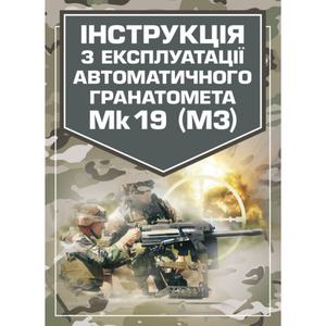 Інструкція з експлуатації автоматичного гранатомету Mk 19 (М3) Центр учбової літератури