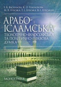 Арабо-ісламська теологічно-філософська та політично-правова думка. В. І. Лубський. Центр учбової літератури