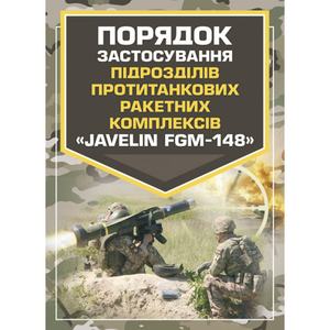 Порядок застосування підрозділів протитанкових ракетних комплексів«Javelin FGM-148» Центр учбової літератури