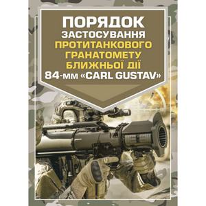 Порядок застосування протитанкового гранатомету ближньої дії 84-мм«CARL GUSTAV» Центр учбової літератури
