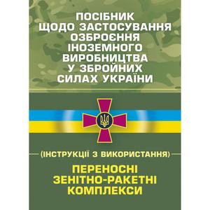 Посібник щодо застосування озброєння іноземного виробництва у Збройних Силах України. Центр учбової літератури