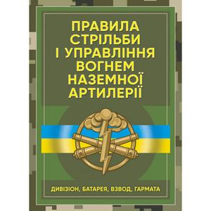 Правила стрільби і управління вогнем наземної артилерії (дивізіон, батарея, взвод, гармата) Центр учбової літератури