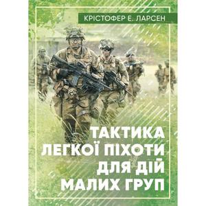 Тактика легкої піхоти для дій малих груп. Крістофер Е. Ларсен. Центр учбової літератури