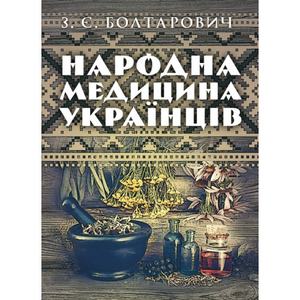 Народна медицина українців. Болтарович З. Є. Центр учбової літератури