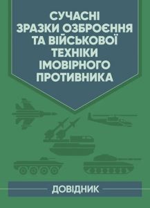 Сучасні зразки озброєння та військової техніки імовірного противника. Довідник. Центр учбової літератури