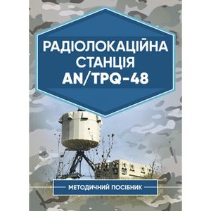 Радіолокаційна станція AN/TPQ-48. Методичний посібник. Центр учбової літератури