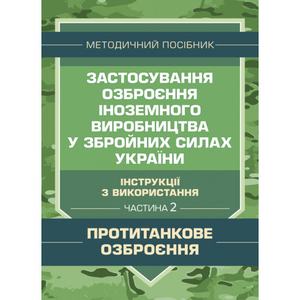 Застосування озброєння іноземного виробництва у Збройних Силах України Ч. 2. Центр учбової літератури