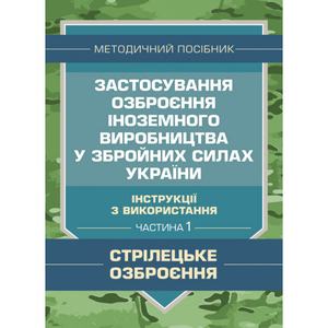 Застосування озброєння іноземного виробництва у Збройних Силах України. Ч1. Центр учбової літератури