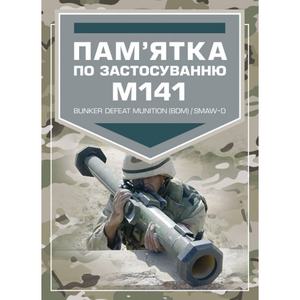Пам’ятка по застосуванню М141. Центр учбової літератури