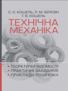 Технічна механіка. Розділ "Теорія механізмів і машин". Кошель С. О. Центр учбової літератури