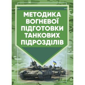 Методика вогневої підготовки танкових підрозділів. Центр учбової літератури