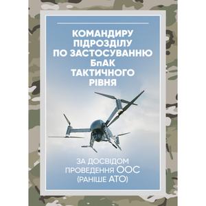 Командиру підрозділу по застосуванню бпак тактичного рівня (за досвідомпроведення ООС (раніше АТО). Центр учбової літератури