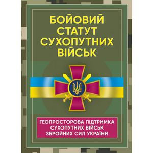 Бойовий статут Сухопутних військ «Геопросторова підтримка сухопутнихвійськ Збройних Сил України». Центр учбової літератури