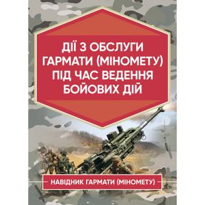 Дії обслуги гармати (міномету) під час ведення бойових дій. Навідник гармати(міномету) В. Центр учбової літератури