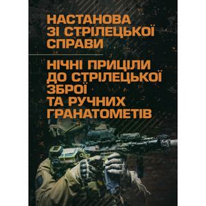 Настанова зі стрілецької справи. Нічні приціли до стрілецької зброї та ручнихгранатометів. Центр учбової літератури