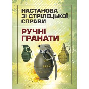 Настанова зі стрілецької справи. Ручні гранати. Центр учбової літератури