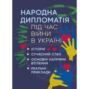Народна дипломатія під час війни в Україні. Історія, сучасний стан, основнінапрями втілення, реаль. Пєтков С. В. Центр учбової літератури