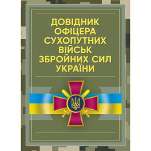 Довідник офіцера Сухопутних військ Збройних Сил України. Центр учбової літератури