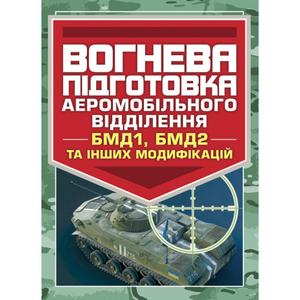 Вогнева підготовка аеромобільного відділення (БМД1, БМД2 і інших модифікацій). Центр учбової літератури