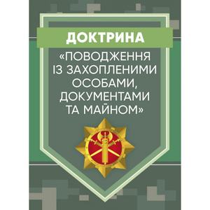 Доктрина «Поводження із захопленими особами, документами та майном». Центр учбової літератури