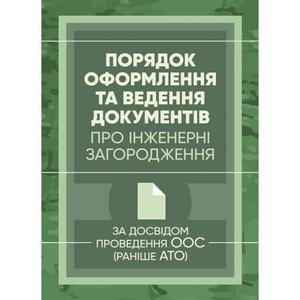 Порядок оформлення та ведення документів про інженерні загородження. Задосвідом проведення ООС (ра. Центр учбової літератури