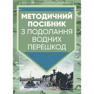 Методичний посібник з подолання водних перешкод. Центр учбової літератури