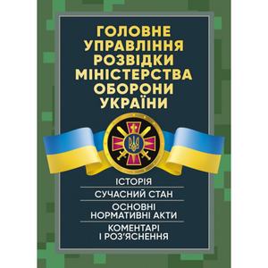 Головне управління розвідки Міністерства оборони України. Історія, сучаснийстан, основні нормативн. Центр учбової літератури