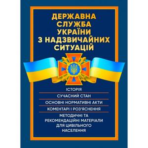 Державна служба України з надзвичайних ситуацій. Історія, сучасний стан, основні нормативні акти. Центр учбової літератури
