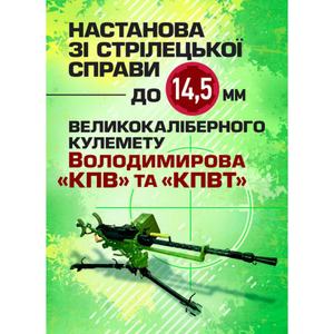 Настанова зі стрілецької справи до 14, 5-мм великокаліберного кулеметуВолодимирова (14, 5-мм КПВТ). Центр учбової літератури