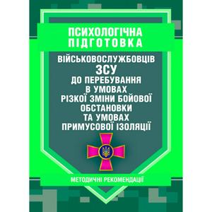 Психологічна підготовка військовослужбовців ЗСУ до перебування в умовахрізкої зміни бойової обстан. Центр учбової літератури