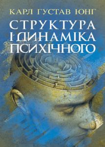 Структура і динаміка психічного. Юнг К. Г. Центр учбової літератури