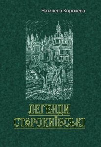 Легенди старокиївські. Наталена Королева. Центр учбової літератури