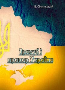 Тризуб і прапор України. В. Січинський. Центр учбової літератури
