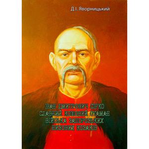 Іван Дмитрович Сірко, славний кошовий отаман військазапорозьких низових козаків. Д. І. Яворницький. Центр учбової літератури