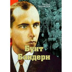 Бунт Бандери. Богдан Михайлюк. Центр учбової літератури