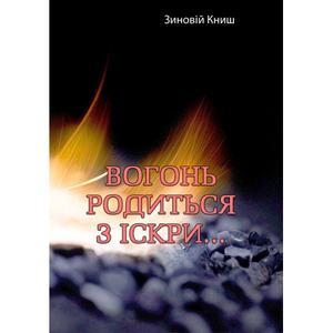 Вогонь родиться з іскри... Зиновій Книш. Центр учбової літератури