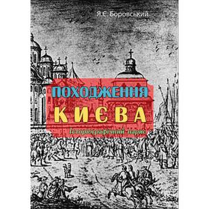 Походження Києва. Історіографічний нарис. Я. Є. Боровський. Центр учбової літератури