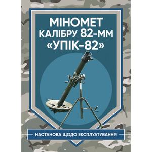 Міномет калібру 82-мм «УПІК-82». Настанова щодо експлуатування. Центр учбової літератури