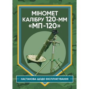Міномет калібру 120-мм МП-120. Настанова щодо експлуатування. Центр учбової літератури