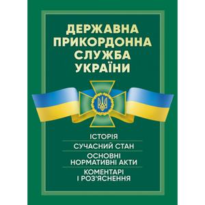 Державна прикордонна служба України. Історія, сучасний стан, основнінормативні акти, коментарі і р. Центр учбової літератури
