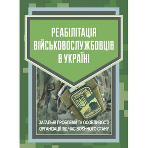 Реабілітація військовослужбовців в Україні. Загальні проблеми та особливості організації під час. Пєтков С. В. Центр учбової літератури