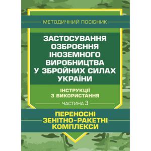 Застосування озброєння іноземного виробництва у Збройних СилахУкраїни Ч. 3. Центр учбової літератури