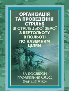 Організація та проведення стрільб зі стрілецької зброї з вертольоту в польотіпо наземним цілям. Центр учбової літератури