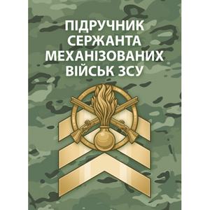 Підручник сержанта механізованих військ Збройних Сил України. Центр учбової літератури