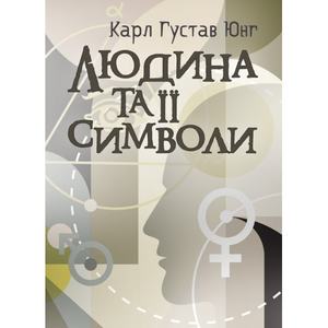 Людина та її символи. Юнг К. Г. Центр учбової літератури