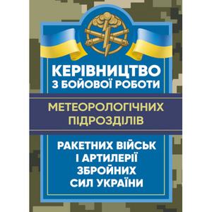 Керівництво з бойової роботи метеорологічних підрозділів ракетних війські артилерії Збройних Сил У. Центр учбової літератури